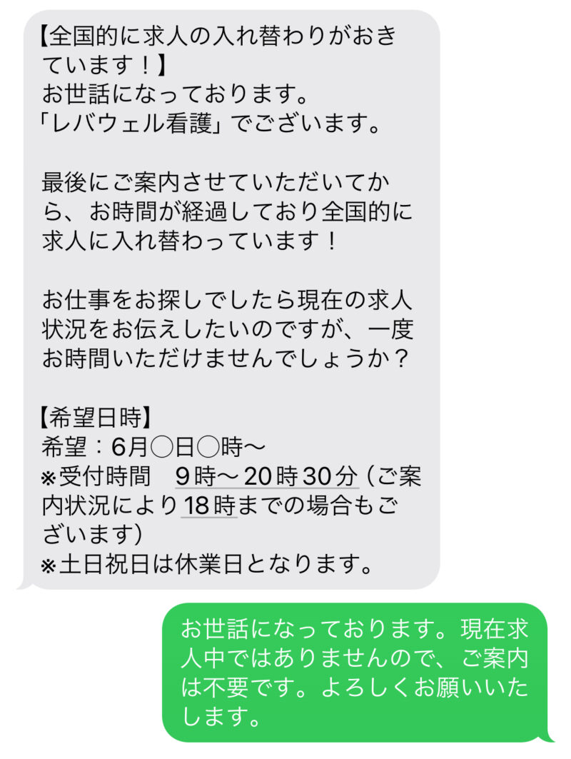 レバウェル看護SMS 1