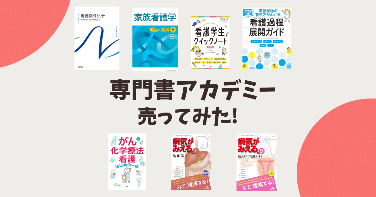 専門書アカデミーで看護の教科書を売ってみた！買取価格は安い 