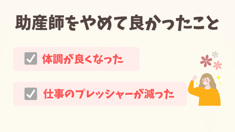 助産師をやめてよかったこと