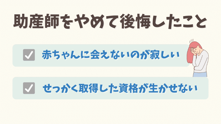 助産師をやめて後悔したこと