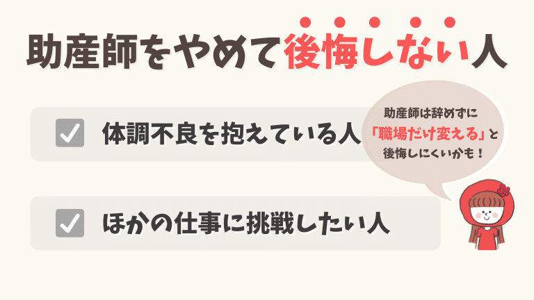 助産師をやめて後悔しない人